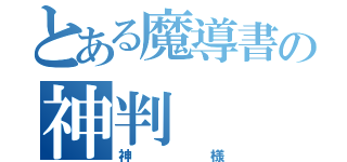 とある魔導書の神判（神様）