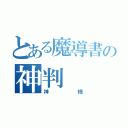 とある魔導書の神判（神様）