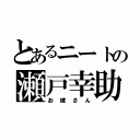 とあるニートの瀬戸幸助（お嫁さん）