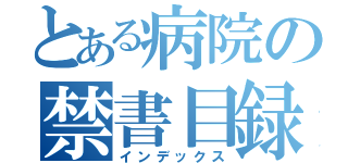 とある病院の禁書目録（インデックス）