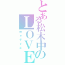 とある松木中のＬＯＶＥ日記ヾ（●´ω｀●）ノ（ｍｙデイズ）