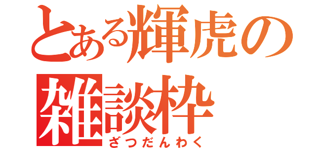 とある輝虎の雑談枠（ざつだんわく）