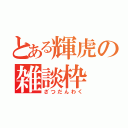 とある輝虎の雑談枠（ざつだんわく）