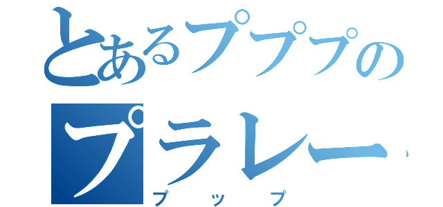 とあるプププのプラレール（プップ）