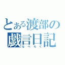 とある渡部の戯言日記（なべろぐ）