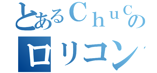 とあるＣｈｕＣｈｕのロリコンＴＥＲＡ放送（）