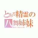 とある精霊の八舞姉妹（耶倶矢と夕弦はオレの嫁）