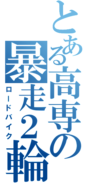 とある高専の暴走２輪（ロードバイク）