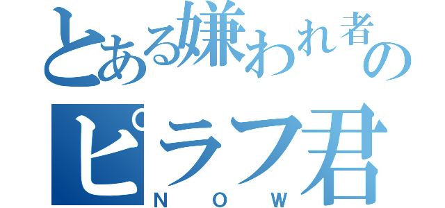 とある嫌われ者のピラフ君（ＮＯＷ）