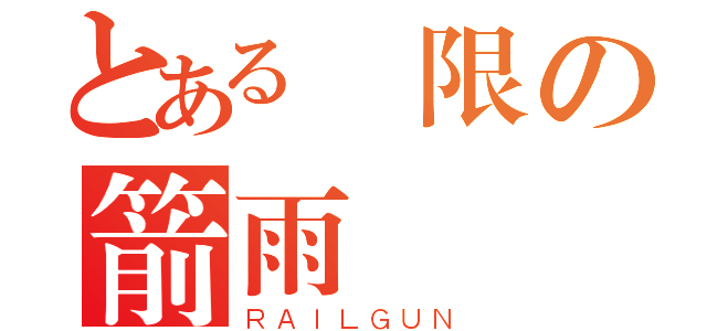 とある無限の箭雨（ＲＡＩＬＧＵＮ）