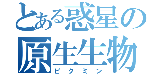 とある惑星の原生生物（ピクミン）