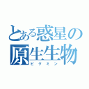 とある惑星の原生生物（ピクミン）