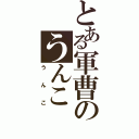 とある軍曹のうんこ（うんこ）