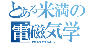 とある米満の電磁気学（それもうやったよ、、、）