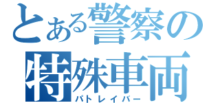 とある警察の特殊車両（パトレイバー）