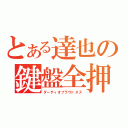 とある達也の鍵盤全押（ダーティオブラウドネス）