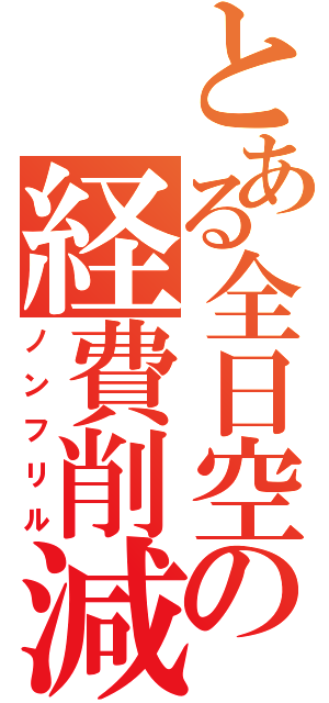 とある全日空の経費削減（ノンフリル）