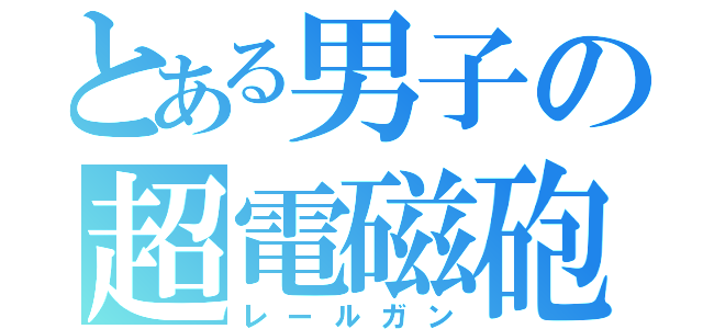 とある男子の超電磁砲（レールガン）