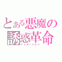 とある悪魔の誘惑革命（ドミネーション）