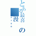 とある最喜愛の動漫（伊卡洛斯）