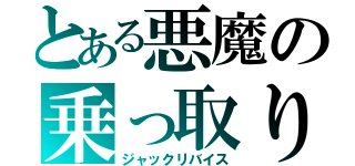 とある悪魔の乗っ取り（ジャックリバイス）