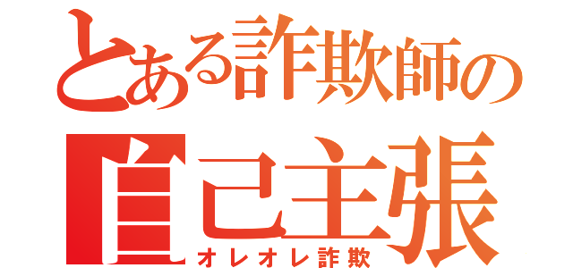 とある詐欺師の自己主張（オレオレ詐欺）