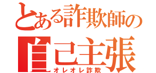 とある詐欺師の自己主張（オレオレ詐欺）