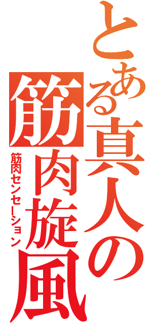 とある真人の筋肉旋風（筋肉センセーション）