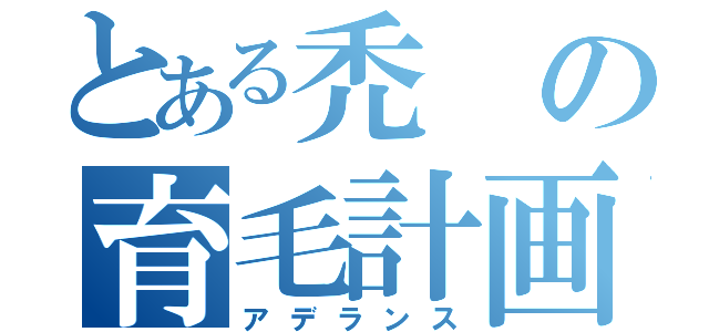 とある禿の育毛計画（アデランス）