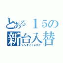 とある１５の新台入替（シンダイイレカエ）