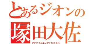 とあるジオンの塚田大佐（アナハイムエレクトロニクス）