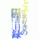 とある歌好きの禁書目録（歌詞ファイル）