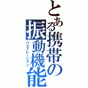 とある携帯の振動機能（バイブレーション）