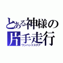 とある神様の片手走行（ワンハンドステア）