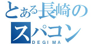 とある長崎のスパコン（ＤＥＧＩＭＡ）