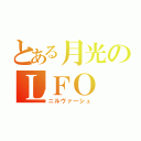 とある月光のＬＦＯ（ニルヴァ―シュ）