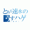 とある速水のうすハゲ（（ガチ））