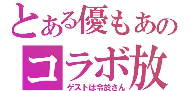 とある優もあのコラボ放送（ゲストは令於さん）