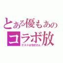 とある優もあのコラボ放送（ゲストは令於さん）