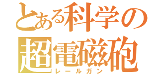 とある科学の超電磁砲（レールガン）