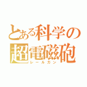 とある科学の超電磁砲（レールガン）