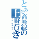 とある高崎線の上野行き（ｆｏｒＵｅｎｏ）