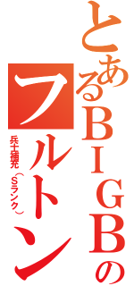 とあるＢＩＧＢＯＳＳのフルトン回収（兵士補充（Ｓランク））