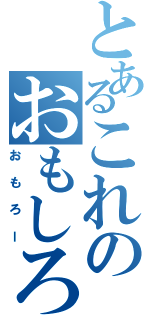 とあるこれのおもしろいねⅡ（おもろー）