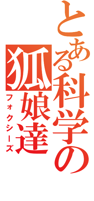 とある科学の狐娘達Ⅱ（フォクシーズ）