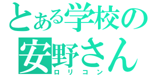 とある学校の安野さん（ロリコン）