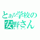 とある学校の安野さん（ロリコン）