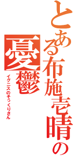 とある布施壱晴の憂鬱（イグニスのそっくりさん）