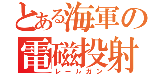 とある海軍の電磁投射砲（レールガン）