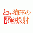 とある海軍の電磁投射砲（レールガン）